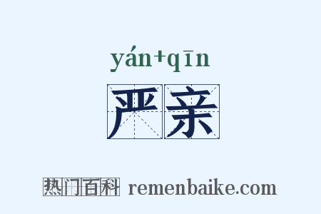 严亲是什么意思的图片